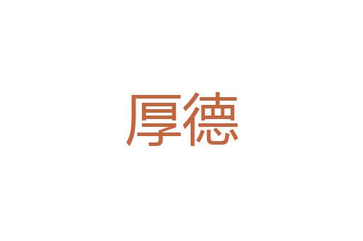 裤管