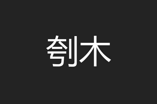 刳木