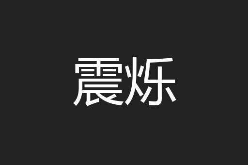 震烁