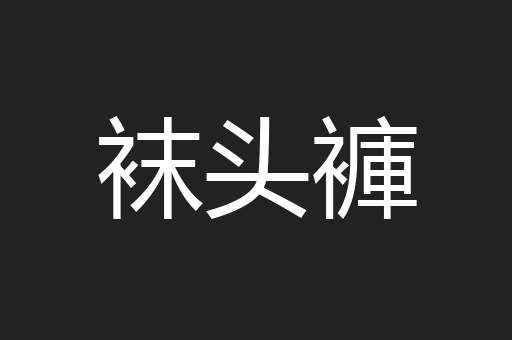 袜头褲
