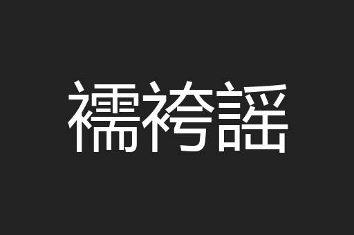 襦袴謡