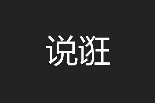 说诳