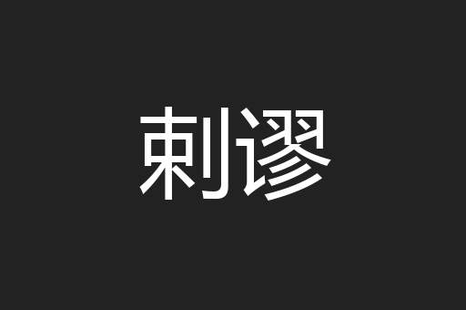 剌谬