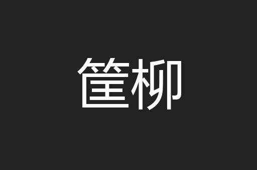 筐柳