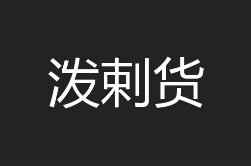 泼剌货