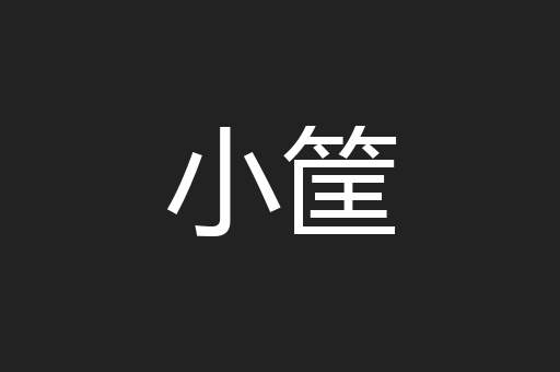 小筐
