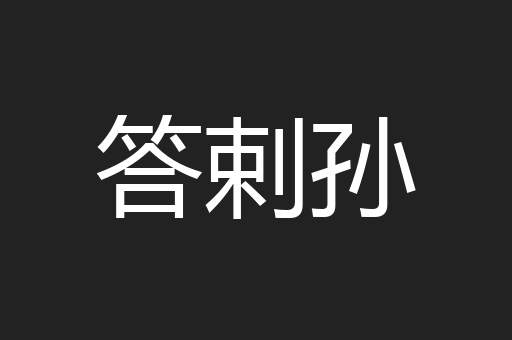 答剌孙