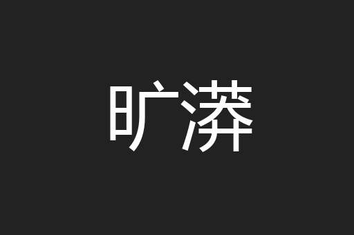 旷漭