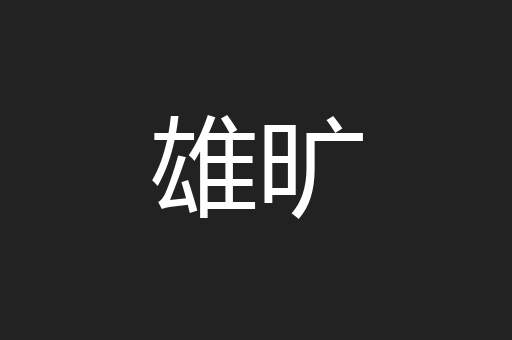 雄旷