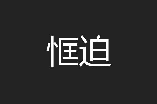 恇迫
