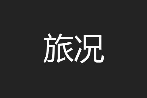 旅况