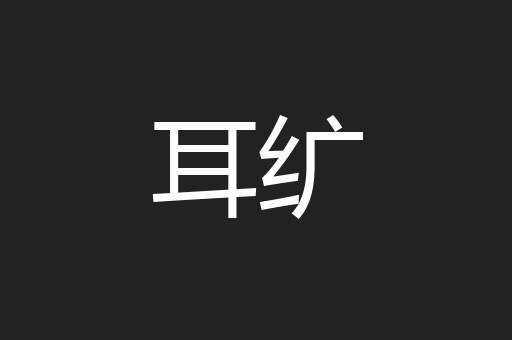 耳纩