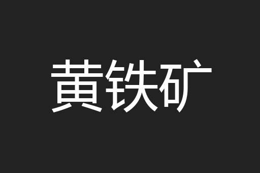 黄铁矿