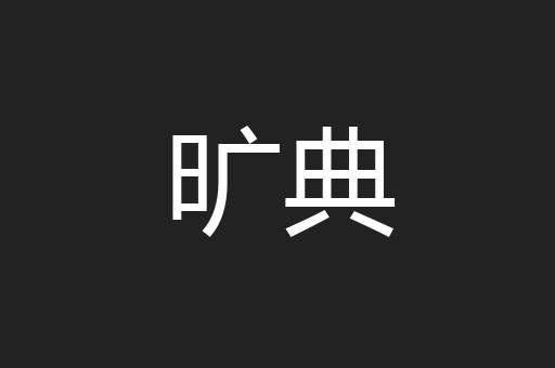 旷典