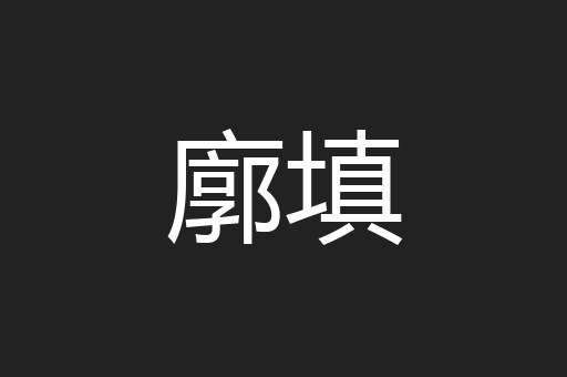 廓填