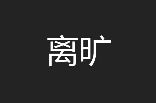 离旷