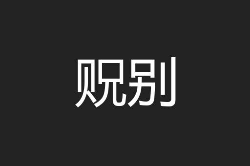 贶别