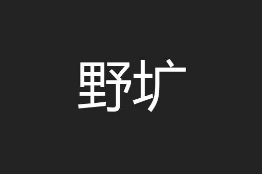 野圹