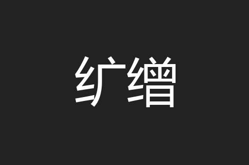 纩缯