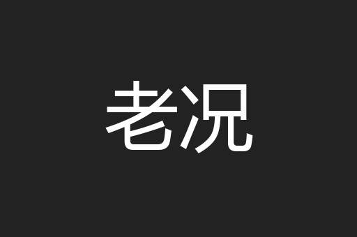 老况