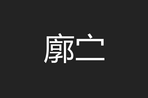 廓㝉