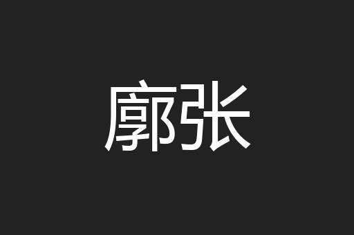 廓张