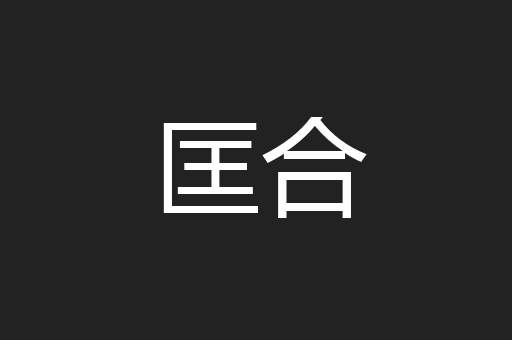 匡合