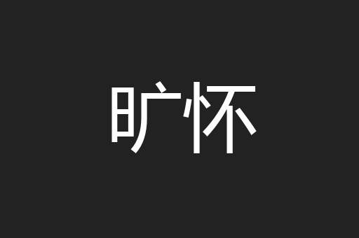 旷怀
