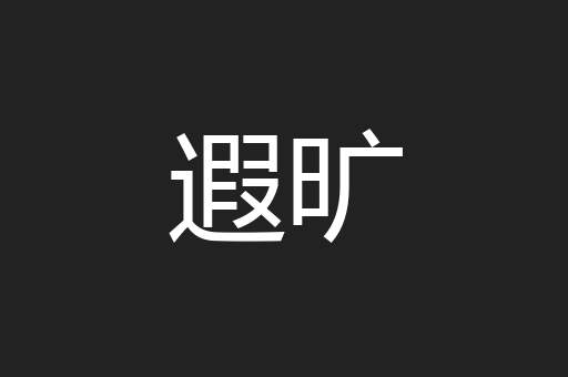 遐旷