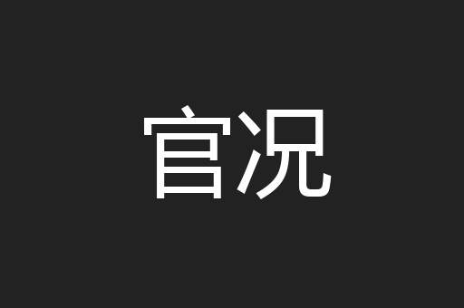 官况