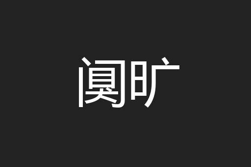 阒旷
