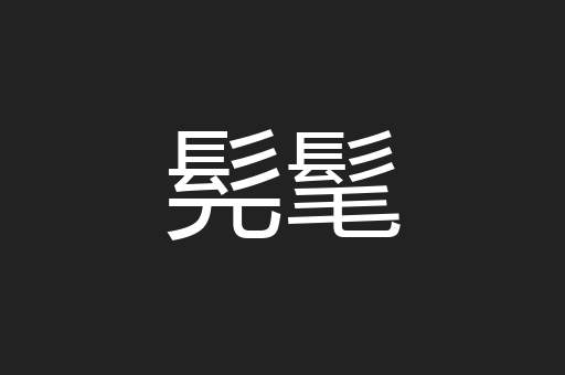 髡髦