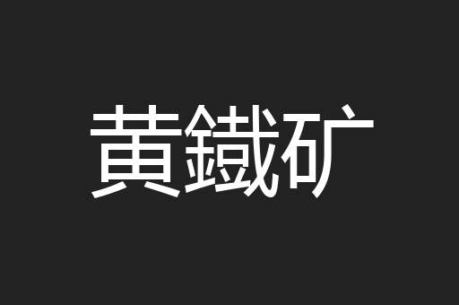 黄鐡矿