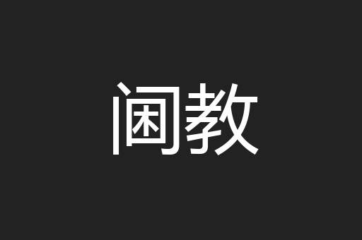 阃教