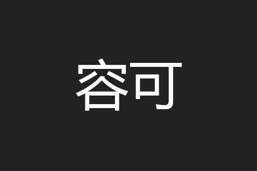 容可