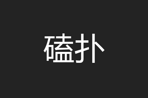 磕扑