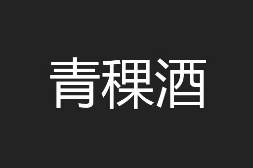 青稞酒