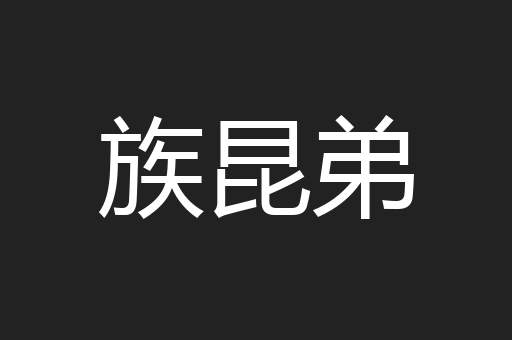 族昆弟