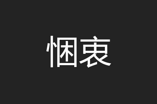 悃衷