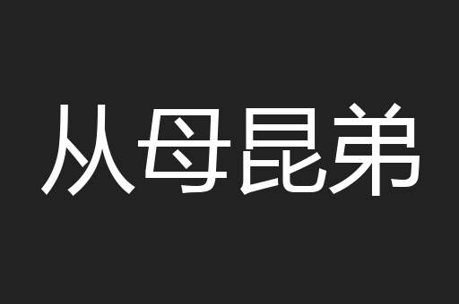 从母昆弟