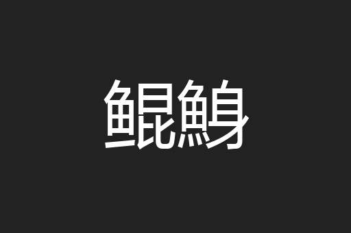 鲲鯓