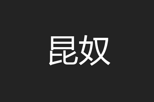 昆奴