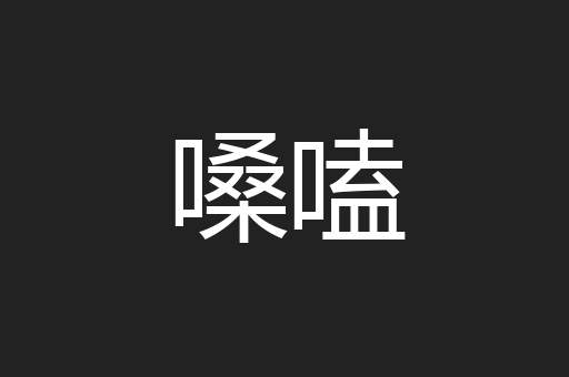 嗓嗑