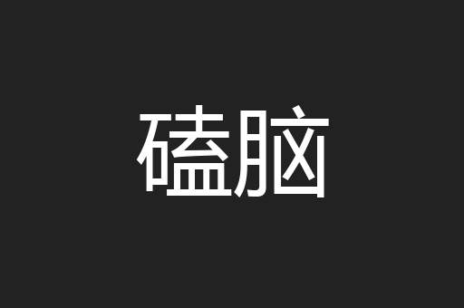 磕脑