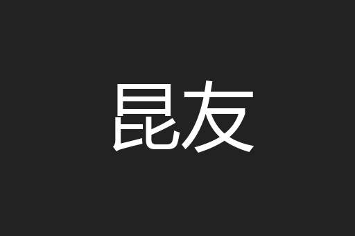 昆友