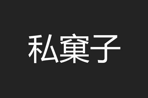 私窠子
