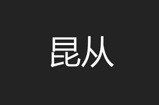 昆从