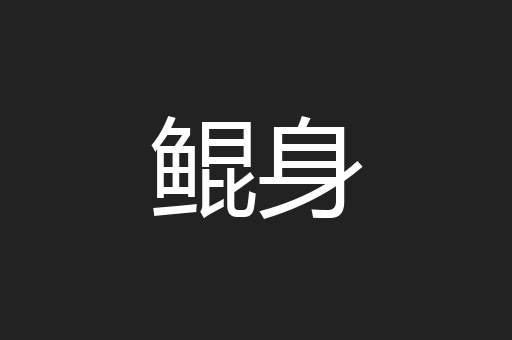 鲲身