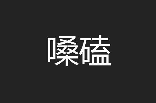 嗓磕