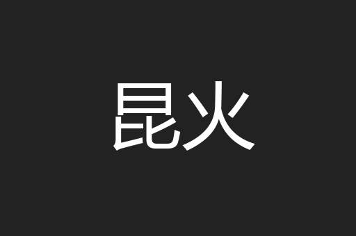 昆火